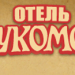 Отель «У лукоморья» в городе Бердянск
