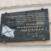 Мемориальная доска А. М. Щастному в городе Житомир