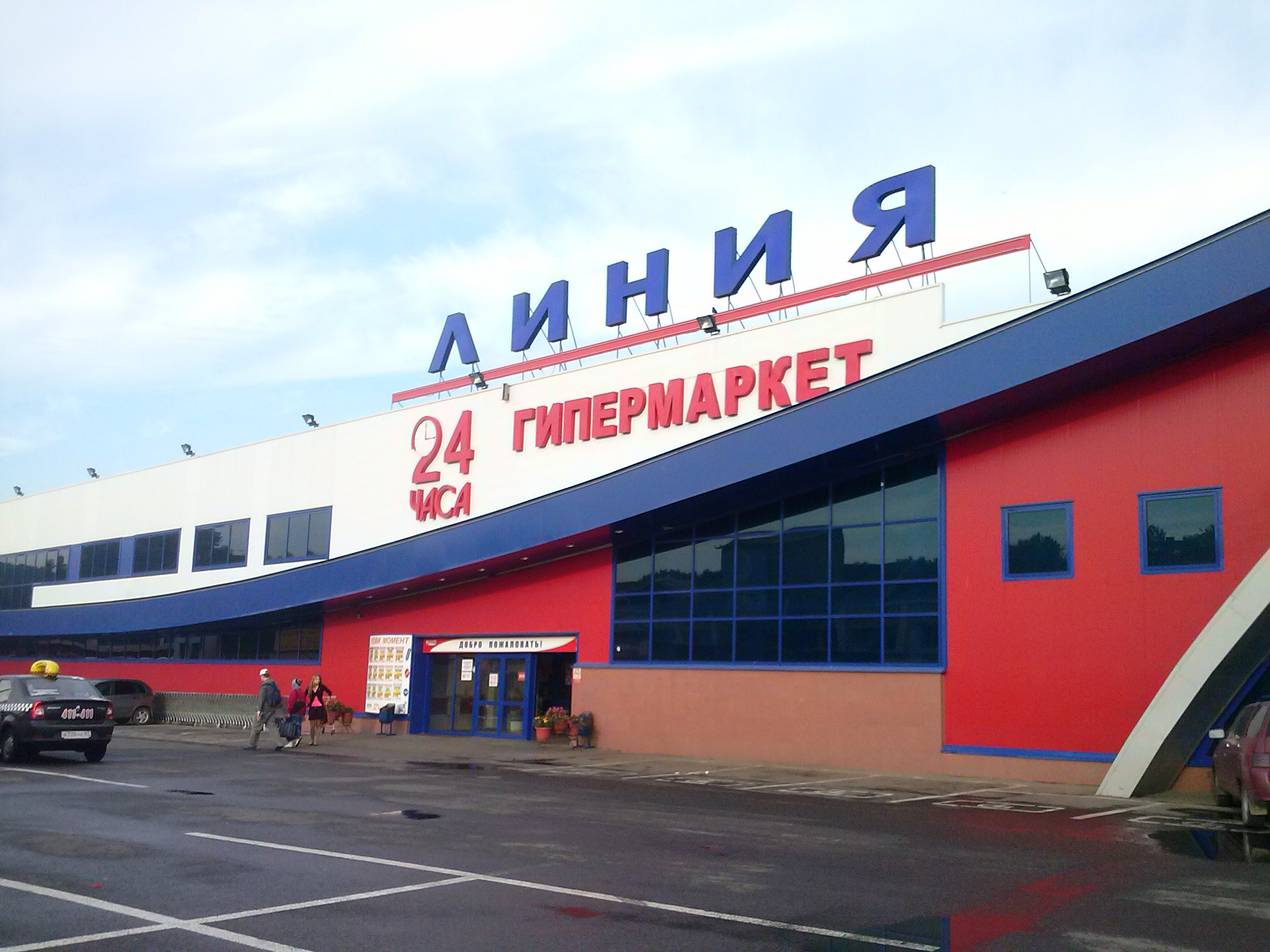 Гипермаркет линия Смоленск