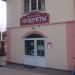 Продуктовый магазин в городе Сергиев Посад