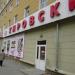 Супермаркет «Кировский» в городе Екатеринбург