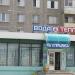 Магазин «Вода и тепло» в городе Гомель