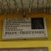 Мемориальная доска М.И. Паверману в городе Екатеринбург