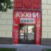 Кухни Schmidt в городе Москва