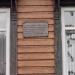 Мемориальная доска Я.М. Свердлову в городе Серов