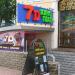 12-D кинотеатр На Покровке в городе Нижний Новгород