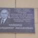 Мемориальная доска В. М. Найдышу (ru) in Melitopol city