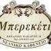 Νεανικό καφενείο Μπερεκέτι στην πόλη Καβάλα