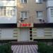 Магазин «Уют» в городе Акимовка