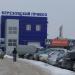 Автокомплекс «Берёзовский привоз» в городе Берёзовский