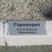Камень Гарниерит в городе Екатеринбург