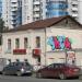 МУ «Служба городских кладбищ» в городе Екатеринбург