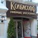 Пивной ресторан «Колбасофф» в городе Москва