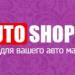 Интернет-магазин 4AutoShop в городе Екатеринбург