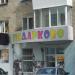 Магазин «Подарково» в городе Серов