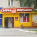 Магазин «Сыры и колбасы» в городе Серов