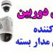 دوربین مداربسته - وارد کننده دوربین مداربسته - پاسکال دوربین