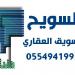 مكتب السويح العقاري في ميدنة الرياض 