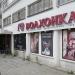 Екатеринбургский драма­тический театр «Волхонка» в городе Екатеринбург