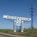 Указатель «Менделеевск» в городе Менделеевск