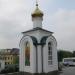 Часовня Мучеников младенцев Вифлеемских в городе Екатеринбург