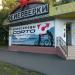 Бывший магазин велосипедов Corto в городе Москва