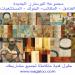 إيغال للفنون الجميلة ت:4644441 في ميدنة الرياض 