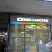 Бывший центр мобильной связи «Связной» в городе Москва