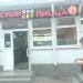 Бывший Магазин сети «Суши сет пицца» (ru) в місті Дєдовськ