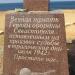 Пам'ятник захисникам Севастополя