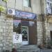 Салон красоты «Багира» (ru) in გაგრა city