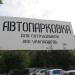 Автостоянка в городе Екатеринбург