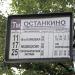 Трамвайная остановка «Останкино» (посадка) в городе Москва