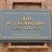 Памятная доска «Дом В.Д. Белоусова» в городе Екатеринбург