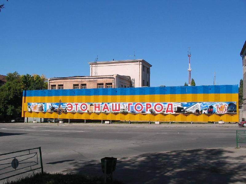 Панно "Это наш город" - Луганск
