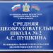 Средняя общеобразовательная школа № 2 имени А.С.Пушкина в городе Белореченск
