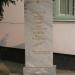 Мемориальная плита в городе Екатеринбург