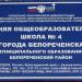 Средняя общеобразовательная школа № 4 в городе Белореченск