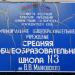 Средняя общеобразовательная школа № 3 имени В.В.Маяковского в городе Белореченск