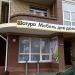 Мебельный магазин ООО «Шатура Мебель» в городе Каменск-Шахтинский
