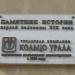 Памятная доска «Памятник истории» в городе Екатеринбург
