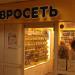 Ликвидированный салон связи «Евросеть» в городе Раменское