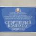Спортивный комплекс ГГУ им. Ф. Скорины, корпус № 7 в городе Гомель