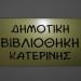 Δημοτική Βιβλιοθήκη Κατερίνης στην πόλη Κατερίνη