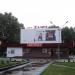 Кинотеатр «Салют» в городе Брянск