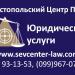 Севастопольский Центр Права в городе Севастополь