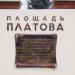 Памятная стела «Площадь Платова» в городе Каменск-Шахтинский