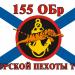 155th Detached Brigade Naval Infantry