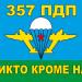 Территория 357-го ПДП 103-й ВДД в городе Новополоцк