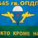 345-й Гвардейский Венский Краснознамённый ордена Суворова III степени парашютно-десантный полк в городе Гянджа